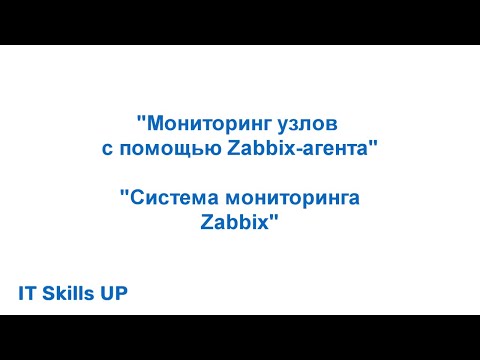 Видео: Мониторинг сетевых узлов с помощью Zabbix-агента [Система мониторинга Zabbix]