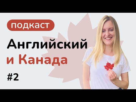 Видео: Как я выучила английский до уровня C2 | Английский и Канада #2