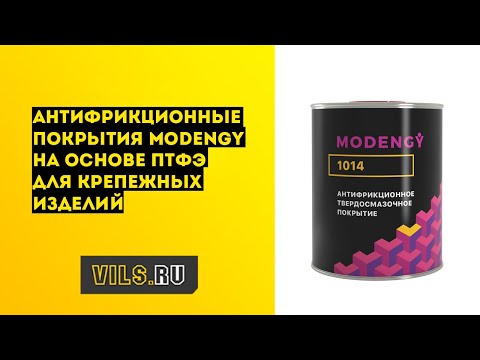 Видео: Антифрикционные покрытия MODENGY™ на основе ПТФЭ для крепежных изделий