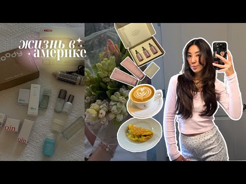 Видео: ЖИЗНЬ В АМЕРИКЕ: UGC, УБОРКА И ВСТРЕЧИ С ДРУЗЬЯМИ ✨