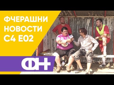 Видео: Фчерашни новости С4 Eпизода 2