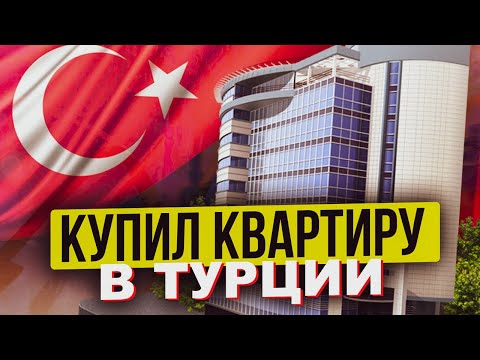Видео: 🏖 Почему я купил квартиру в Турции 🇹🇷 | Город Мерсин – инвестиция и отдых в одном месте