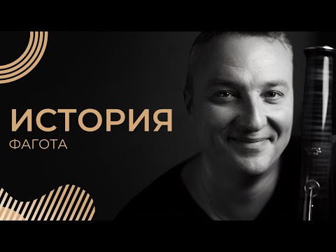 Видео: Фагот: история развития и дальнейшая судьба инструмента | Станислав Катенин
