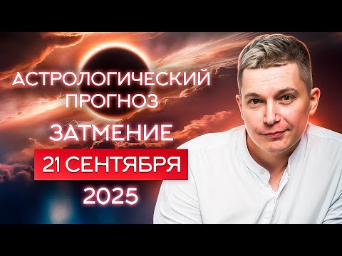 Видео: 21 сентября Затмение в Деве. Душевный гороскоп Павел Чудинов