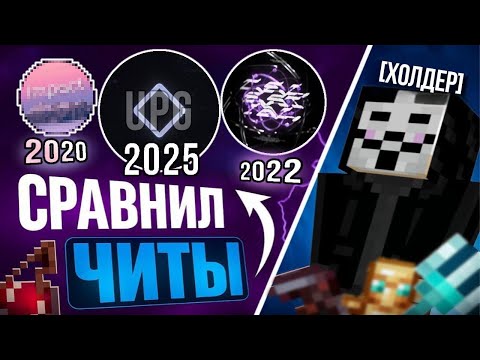 Видео: 😱 Сравнил ПОКОЛЕНИЯ ЧИТ-КЛИЕНТОВ и ВЫЯВИЛ ЛУЧШЕЕ...! *все они бесплатные* - Майнкрафт