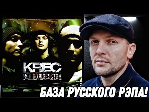 Видео: ЛЕГЕНДЫ РУССКОГО РЭПА! KREC - НЕТ ВОЛШЕБСТВА | Реакция на альбом