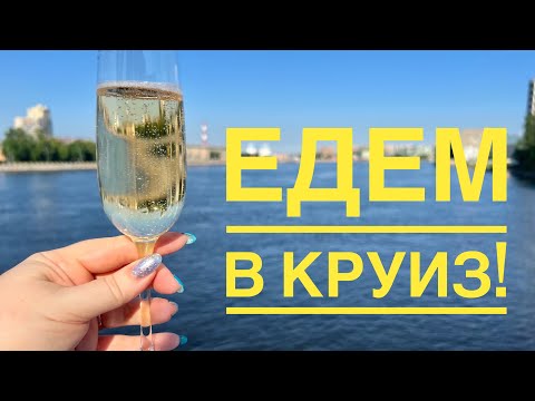 Видео: #1 НАШ ПЕРВЫЙ КРУИЗ ПО-РУССКИ! ДМИТРИЙ ФУРМАНОВ, ПЕРВЫЕ ВПЕЧАТЛЕНИЯ ОТ ТЕПЛОХОДА..