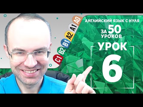 Видео: Английский язык для среднего уровня за 50 уроков B2 Уроки английского языка Урок 6