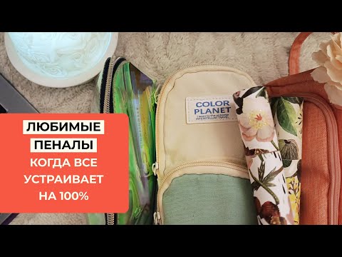Видео: Мои Самые Любимые Пеналы 😍 Что у Меня в Пенале - осень 2025