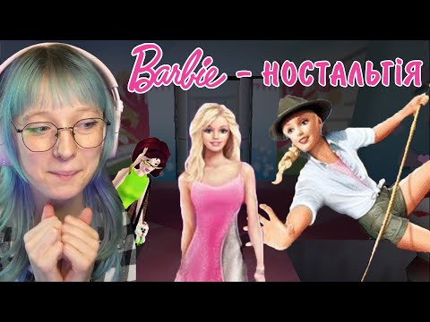 Видео: граю в улюблені дитячі ігри про Барбі | НОСТАЛЬГІЯ #1