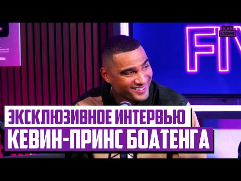 Видео: Кевин-Принс Боатенг | Большие деньги ｜Тусовки Роналдиньо｜Жизнь в Милане