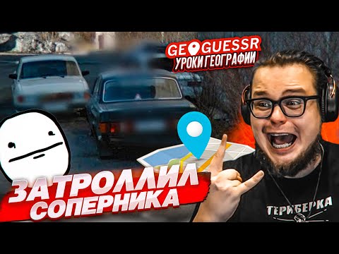 Видео: ЗАТРОЛЛИЛ СОПЕРНИКОВ в GEOGUESSR! УГАДЫВАЮ СТРАНЫ ПО ОДНОМУ СНИМКУ НЕОБЫЧНЫМ СПОСОБОМ!