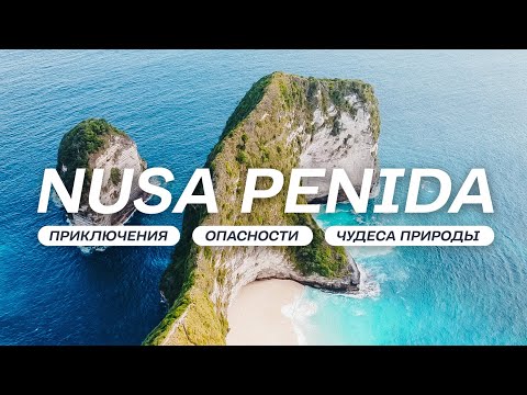 Видео: Самое красивое место Бали / Нуса Пенида / Часть 2