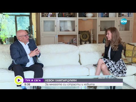 Видео: ТУК И СЕГА: Левон Хампарцумян - банкерът, който обича градинарството, кулинарията и фотографията