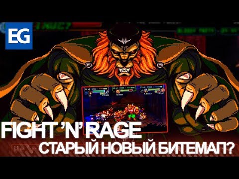 Видео: Fight'N Rage - Не пройди мимо этого битемапа! (Обзор)