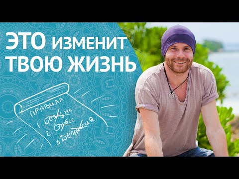 Видео: Простые ПРАВИЛА Жизни, Которые Уберут Стресс, Болезни, Обиду и Депрессию