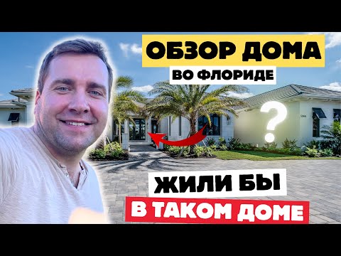 Видео: Жизнь в США Дом во Флориде за пол миллиона