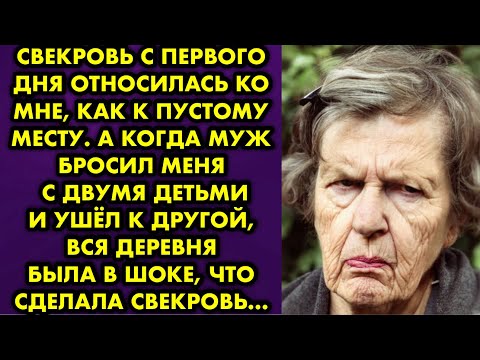 Видео: Свекровь с первого дня относилась ко мне как к пустому месту. А когда муж бросил меня с двумя детьми