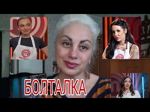 Видео: Истинное лицо участников и Злодея. Болталка.  Влог .#мастершеф2025 #мастершеф16# 