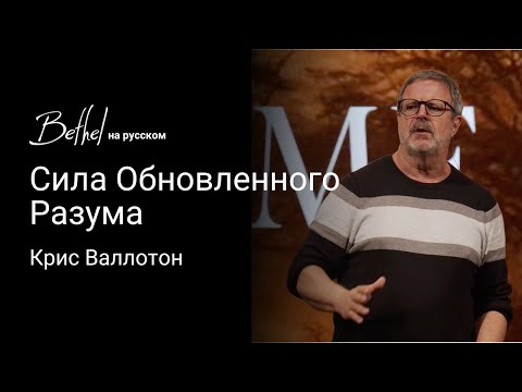 Видео: Сила Обновленного Разума | Крис Валлотон | 2 ФЕВ 2025