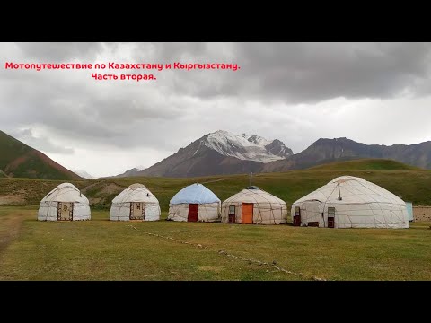 Видео: Мотопутешествие со вторым номером, Казахстан-Кыргызстан. Часть вторая.