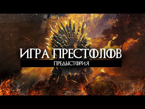 Видео: Игра Престолов Приквел / Дом Дракона