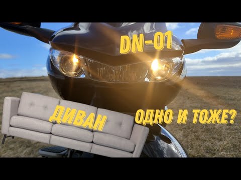 Видео: Honda DN-01 Первые впечатления