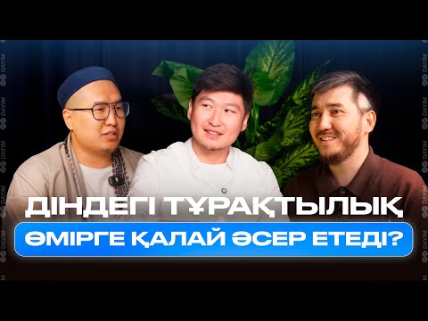 Видео: Діндегі тұрақтылық өмірге қалай әсер етеді? | DAYIM PODCAST #1 | Әбілқайыр Мәдиұлы