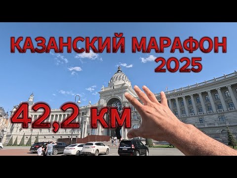 Видео: Казанский марафон 2025. Бежали 42,2 км! Поддержка бегунов на 10 км!
