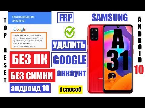 Видео: FRP Samsung A31 (A315) Сброс Гугл аккаунта (если сделали сброс настроек и забыли данные аккаунта)