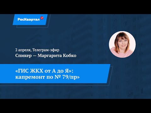 Видео: ГИС ЖКХ от А до Я. Часть 6. Капремонт по 79/пр