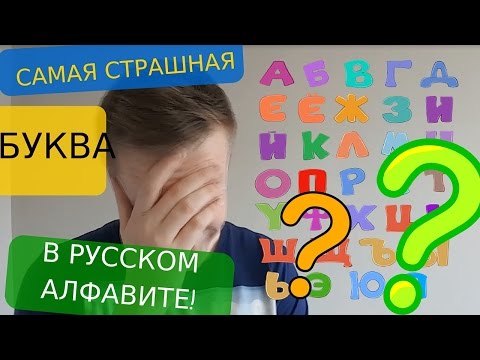 Видео: Самая Страшная Буква в Русском Алфавите!