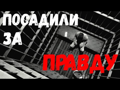 Видео: Меня ПОСАДИЛИ за распространение ПРАВДЫ на ютубе...