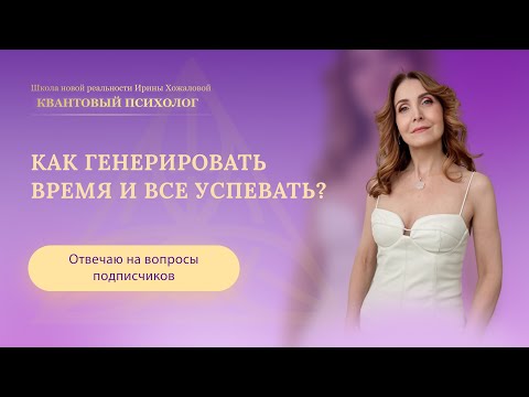 Видео: Как генерировать время и все успевать?