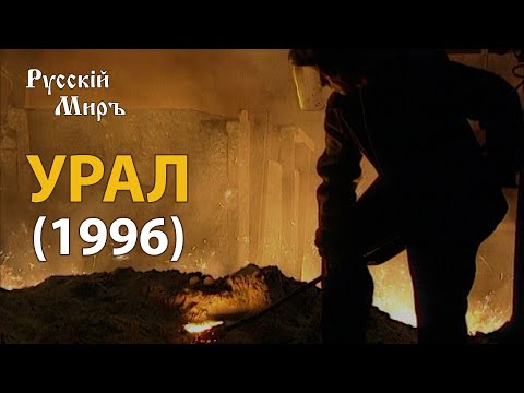 Видео: Телепередача Русский мир. Урал (1996) | History Lab