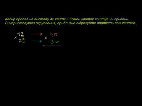Видео: Знаходження приблизного значення добутку. Задача