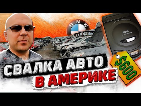 Видео: СВАЛКА Авто В США! Думал Привёл БМВ В Порядок Да НЕ ТУТ ТО БЫЛО! Нашёл СЕГУ За $600! BMW Junk SEGA