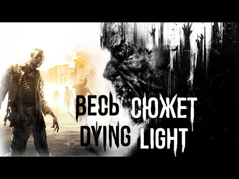 Видео: О чём была Dying Light?