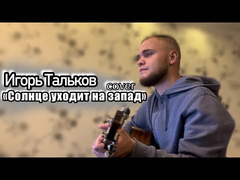 Видео: Игорь Тальков - Солнце уходит на запад/Cover под гитару 