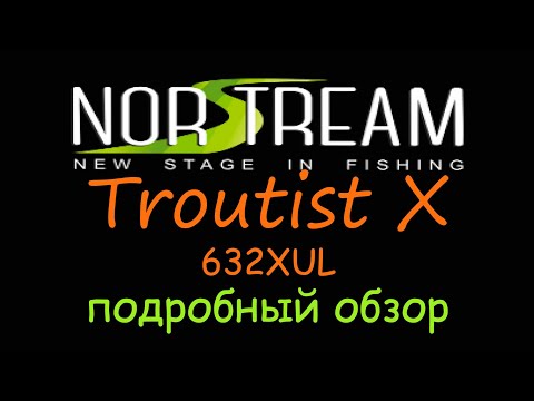 Видео: Norstream Troutist X 632XUL обзор флагмана форелевой линейки от Норстрим