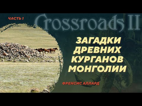 Видео: Херексуры - погребения древней Монголии. Френсис Аллард. Crossroads II