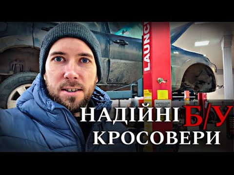 Видео: НАДІЙНІ Б/У КРОСОВЕРИ, які варто КУПУВАТИ