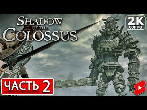 Видео: SHADOW OF THE COLOSSUS Полное Прохождение Часть 2 ТЕНИ КОЛОССА РЕМЕЙК #shorts