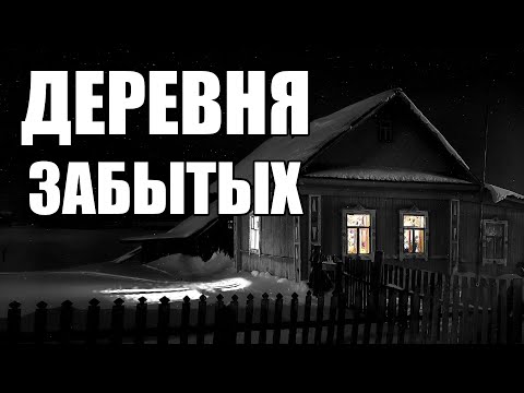 Видео: Страшные истории. ДЕРЕВНЯ забытых.