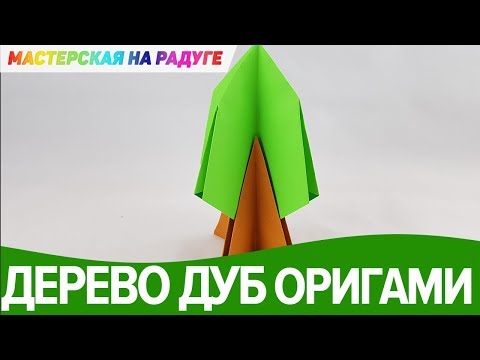 Видео: Дерево. Дуб. Оригами