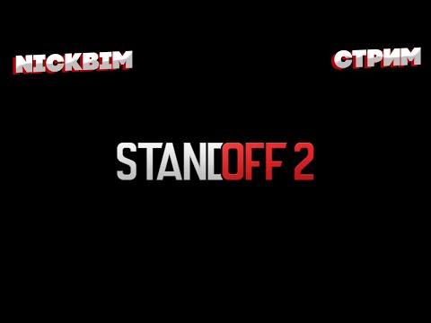 Видео: Стендоф 2 ➤➤ Stream ➤➤ Стрим