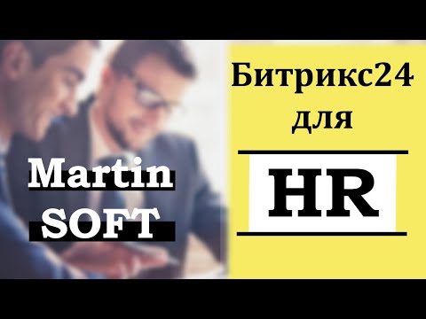 Видео: Возможности Битрикс24 для HR отдела компании