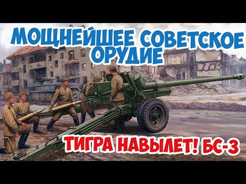 Видео: Противотанковый монстр Красной Армии | Полевое орудие БС-3 | Великая Отечественная
