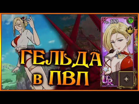 Видео: Новая Гельда в ПВП!! Вампирша ну прям очень хороша в новой команде ДЕМОНОВ!! - 7DS Grand Cross