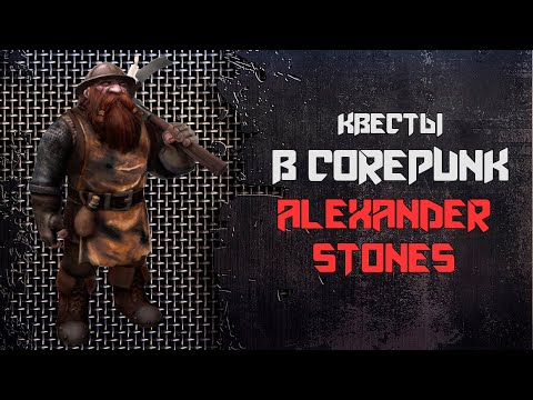 Видео: Квесты Мэри Джейн - Alexander Stones ► CorePunk [ Гайд ] [ Альфа 4 ] #sqvr